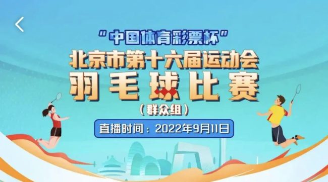 北运会羽毛球赛