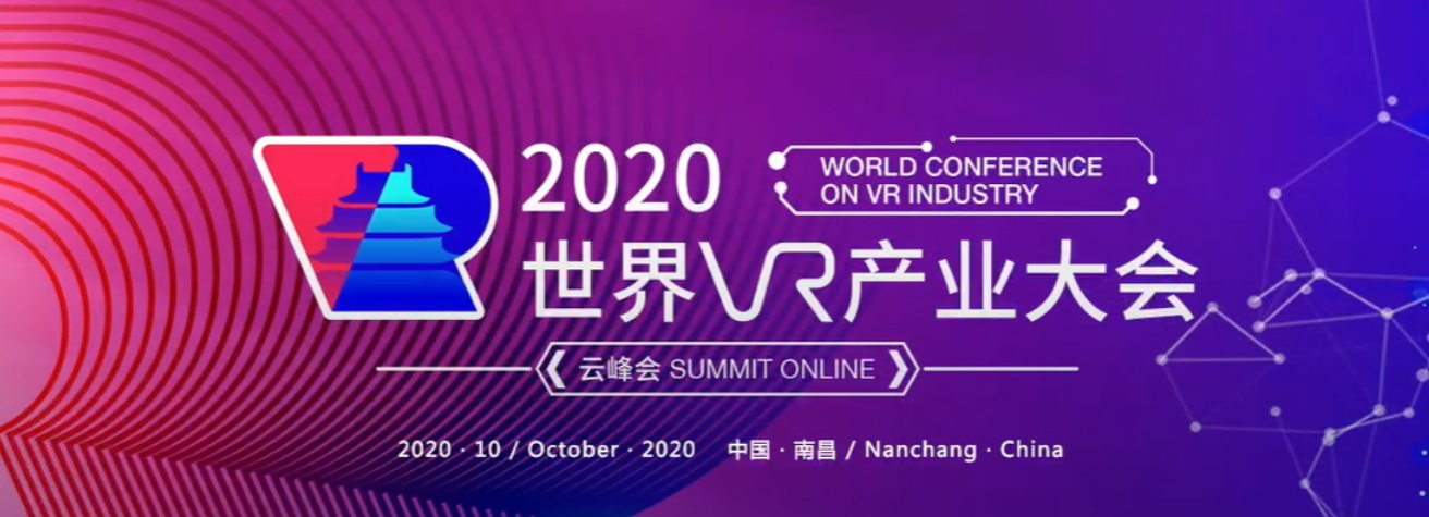 世界VR产业大会
