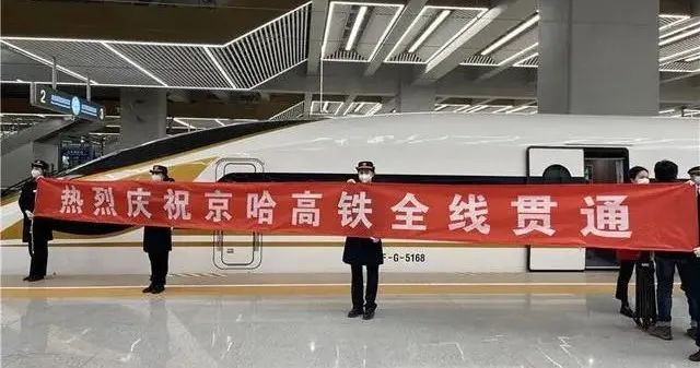 京哈高铁全线贯通!