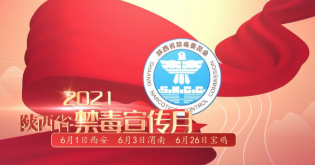 陕西禁毒日