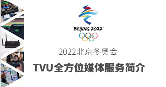 TVU北京冬奥媒体服务概览