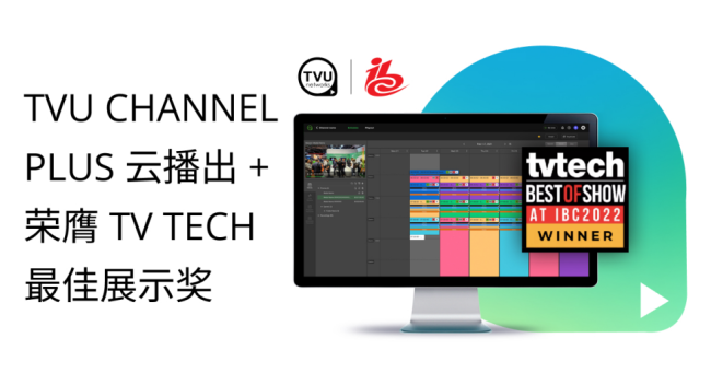 支持FAST的TVU Channel雲播出系列在2022年榮獲TV Tech年度市場最佳大獎、TV Tech最佳展示獎、PRODU Tecnología 2022 產品創新獎。