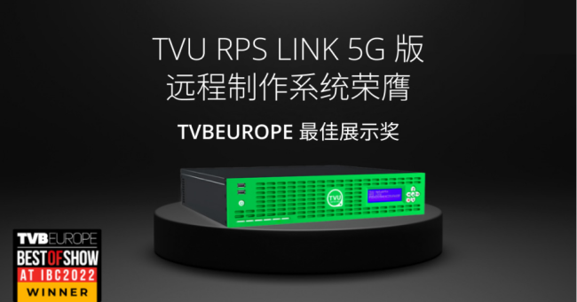 TVU RPS Link5G版远程制作系统在2022年荣获TVB Europe的IBC最佳展示奖和PRODU Tecnología 2022技术项目奖