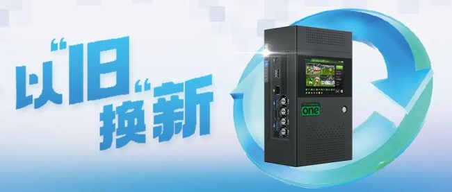 以旧换新
